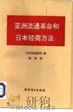 亚洲流通革命和日本经商方法（1991 PDF版）