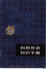 利用外资知识手册   1989  PDF电子版封面  7501200327  刘向东主编 