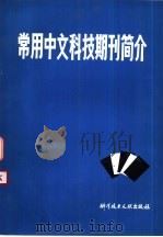 常用中文科技期刊简介（1982 PDF版）