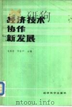 经济技术协作新发展   1986  PDF电子版封面  4312·163  乌家培，许昌中主编 