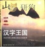 汉字王国  讲述中国人和他们的汉字的故事   1998  PDF电子版封面  7806033203  （瑞典）林西莉（Celilia Lindqvist）著；李之 