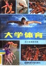 大学体育   1986  PDF电子版封面  7475·2  四川省高教局编 