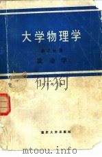 大学物理学  第3分册  波动学   1987  PDF电子版封面  756240030Ⅹ  何世湘主编 