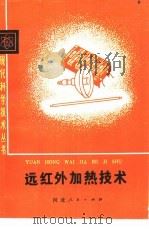 远红外加热技术   1979  PDF电子版封面  15086·139  徐怀平编 