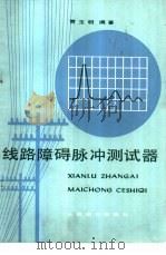 线路障碍脉冲测试器（1979 PDF版）