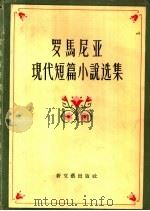 罗马尼亚现代短篇小说选集   1957  PDF电子版封面    （罗）包格查等著；林新等译 