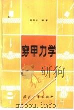 穿甲力学   1984  PDF电子版封面  15034·2753  钱伟长编著（上海大学） 