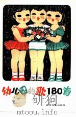 幼儿园的歌   1979  PDF电子版封面  8078·3195  上海市中小学教材编写组，上海文艺出版社音乐舞蹈编辑室合编 