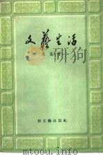 文艺生活   1956  PDF电子版封面  10078·1179  吴强著 