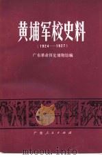 黄埔军校史料  1924-1927（1982 PDF版）
