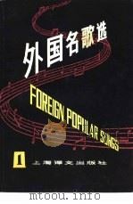 外国名歌选  1  英汉对照   1979  PDF电子版封面  9188·50  本社编 