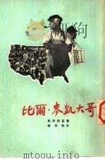 比尔·麦凯大哥   1955  PDF电子版封面    （美）鲍诺斯基（Phillip Bonosky）著；黄钟，尚 