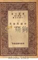 万有文库  第1集一千种  中国民食史   1933  PDF电子版封面    王云五主编 