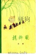 杨柳风（1973 PDF版）
