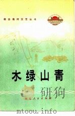 水绿山青短篇小说（1973 PDF版）