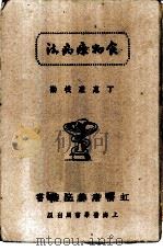 食物疗病法   1939  PDF电子版封面    丁惠康 