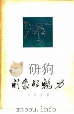 形象的魅力   1957  PDF电子版封面  10078·1385  王亦放著 