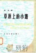 草原上的小路   1982  PDF电子版封面  10151·602  茹志鹃著 