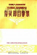 中国人民解放军东北军区第二届方艺检阅大会  得奖节日专集     PDF电子版封面    东北军区政治部文化部编 