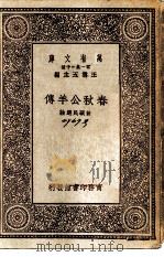 万有文库  第1集一千种  春秋公羊传（1931 PDF版）