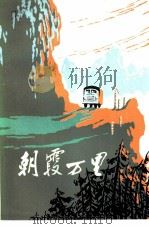 朝霞万里  短篇小说集（1973 PDF版）