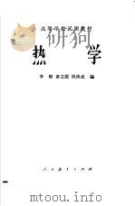 热学   1978  PDF电子版封面  13012·0217  李椿等编 