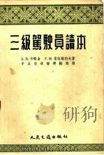 三级驾驶员读本   1954  PDF电子版封面    （苏）卡略金（А.В.Карягин），（苏）索洛维约夫（Г 