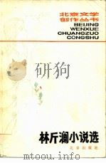 林斤澜小说选   1980  PDF电子版封面  10071·285  林斤澜著 