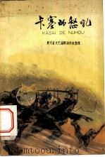 卡塞的怒吼   1965  PDF电子版封面  R10024·3053  贵州省文艺编辑训练班整理 