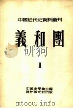 中国近代史资料丛刊  第九种  义和团  2（1951 PDF版）