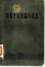 山东十年短篇小说选（1959 PDF版）