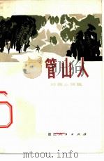 管山人  短篇小说集（1972 PDF版）