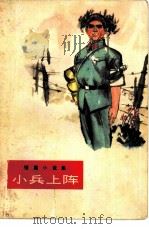 小兵上阵（1975 PDF版）