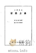 大学教本  材料力学   1937  PDF电子版封面    季文美编译 