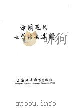 中国现代文学作品选读（1981 PDF版）
