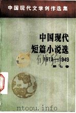 中国现代短篇小说选  7（1981 PDF版）