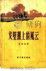 戈壁滩上的风云   1956  PDF电子版封面  10078·113  杨尚武著 