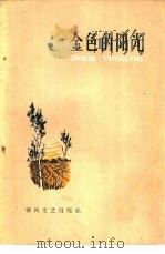 金色的阳光   1960  PDF电子版封面  10158·119  中国作家协会沈阳分会编 