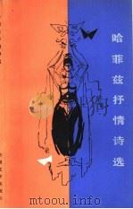哈菲兹抒情诗选（1981 PDF版）