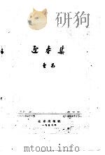 迎春集   1958  PDF电子版封面  10071·277  曹禺著 