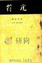 虎符  话剧（1949 PDF版）