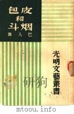 皮包和烟斗   1946  PDF电子版封面    巴人著 