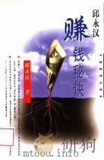 邱永汉赚钱秘诀（1998 PDF版）