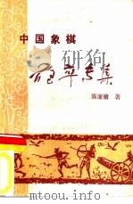 中国象棋炮卒专集（1984 PDF版）