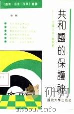 共和国的保护神——中国武装力量纵观     PDF电子版封面    徐舸著 