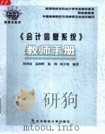《会计信息系统》教师手册     PDF电子版封面    杨周南，赵纳晖，陈翔等编著 