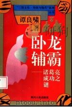 卧龙辅霸  诸葛亮成功之谜（1994 PDF版）