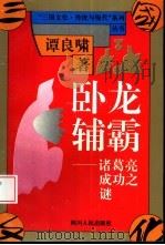 卧龙辅霸  诸葛亮成功之谜   1994  PDF电子版封面  7220025742  谭良啸著 