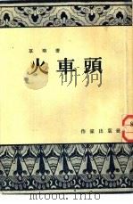 火车头   1954  PDF电子版封面    草明撰 
