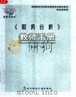 《财务分析》教师手册（ PDF版）